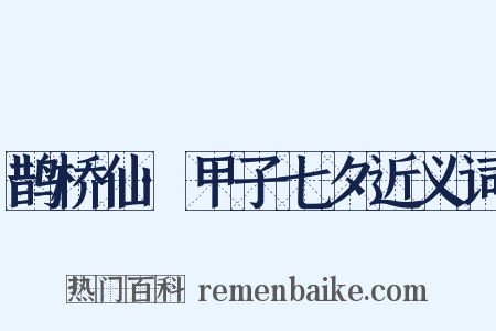 鹊桥仙·甲子七夕近义词是什么意思的图片